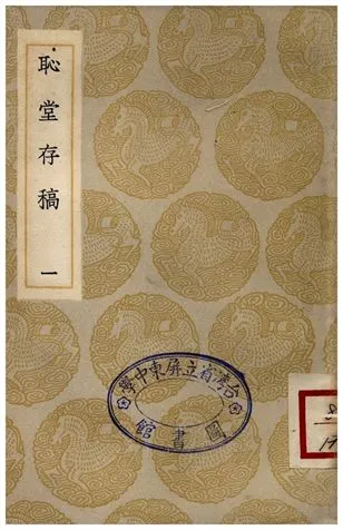 《恥堂存稿(一)》 作者:高斯得 1935年  PDF下载-汉笺公版书
