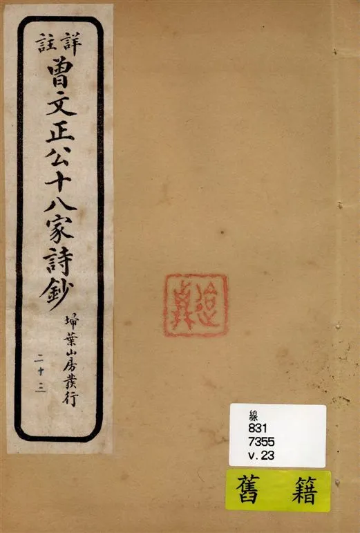 《詳註曾文正公十八家詩鈔 存十三卷 v.23》 作者:[(清)曾國藩纂 ; (清)雷瑨輯註] 1911年  PDF下载-汉笺公版书