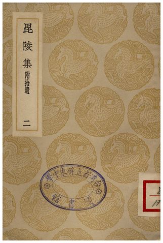 《毘陵集(附拾遺)二》 作者:張守 1935年  PDF下载-汉笺公版书