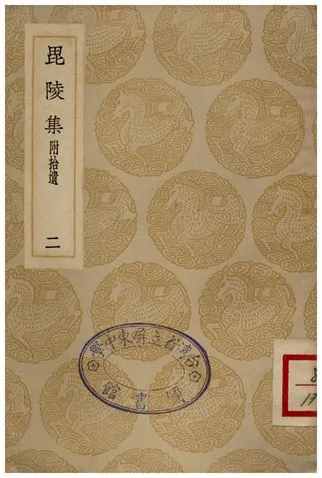 《毘陵集(附拾遺)二》 作者:張守 1935年  PDF下载-汉笺公版书