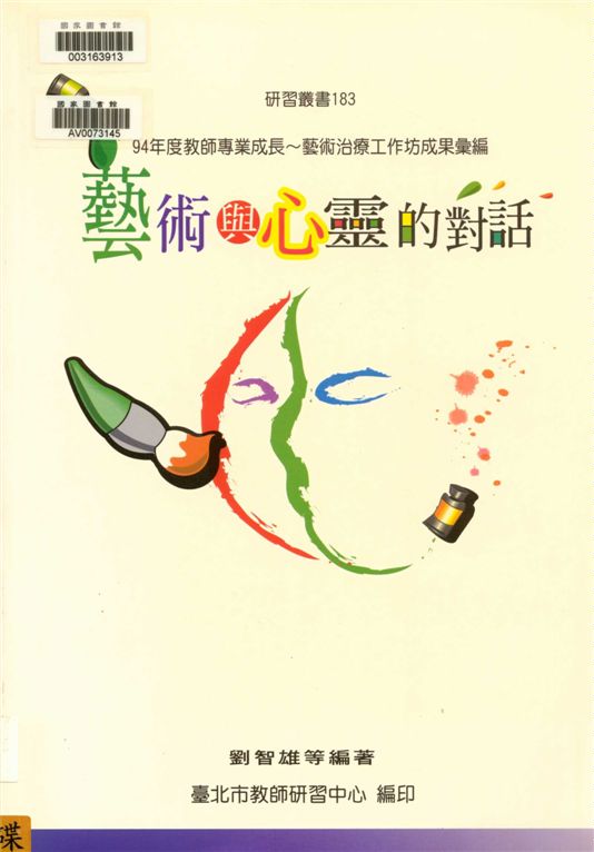 《藝術與心靈的對話》 作者:劉智雄等編著 2006年  PDF下载-汉笺公版书