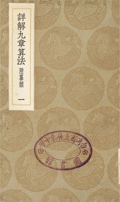 《詳解九章算法　附纂類(一)》 作者:楊輝 1936年  PDF下载-汉笺公版书