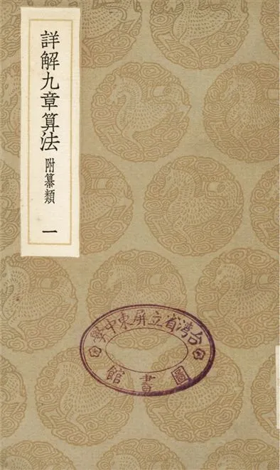 《詳解九章算法　附纂類(一)》 作者:楊輝 1936年  PDF下载-汉笺公版书