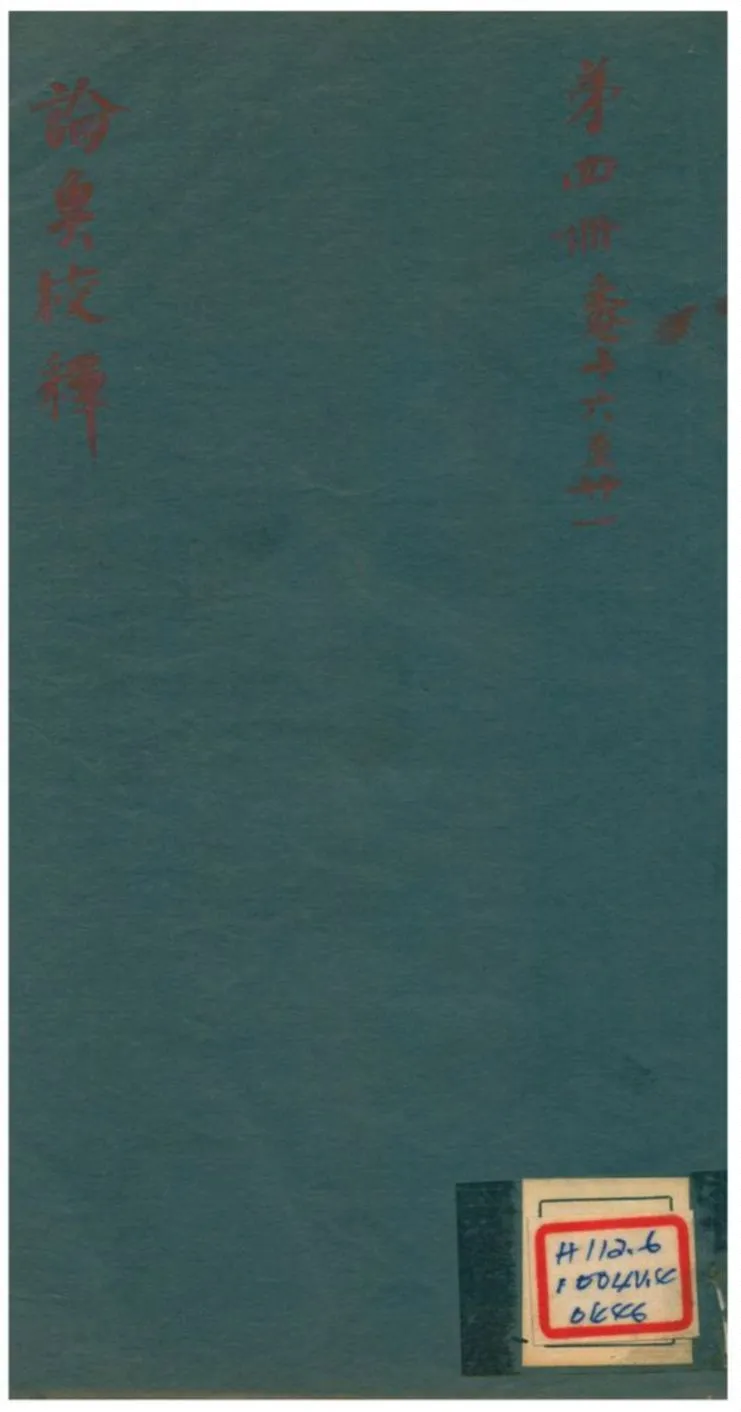 《論衡校釋 v4.卷十六至二十一》 作者: 不詳年  PDF下载-汉笺公版书