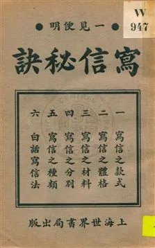 《寫信祕訣》 作者:金華 陳和祥, 無錫 張雲石著 1933年  PDF下载-汉笺公版书