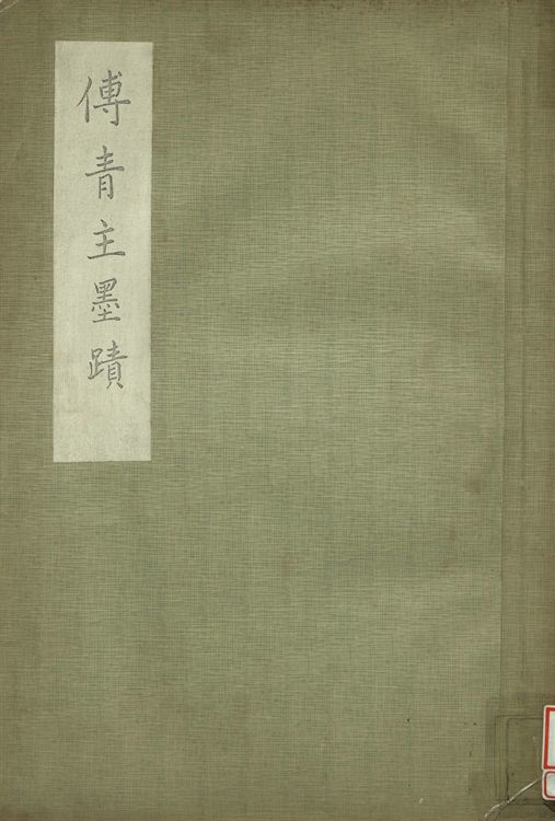 《傅青主墨蹟》 作者:傅山書 1935年  PDF下载-汉笺公版书