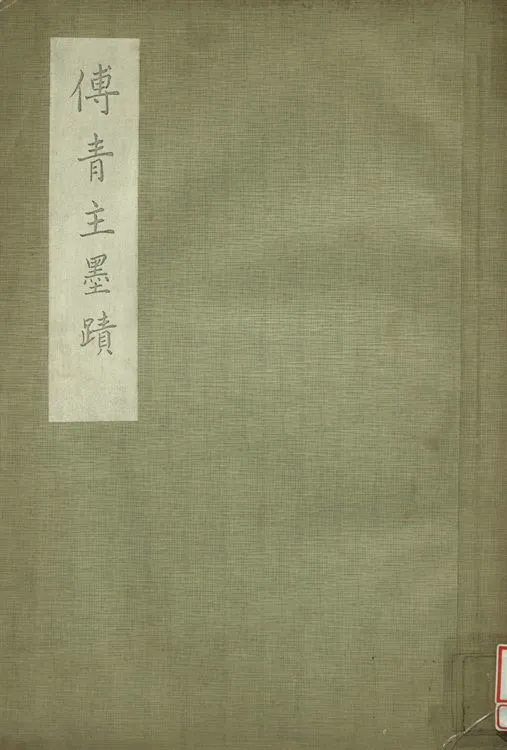《傅青主墨蹟》 作者:傅山書 1935年  PDF下载-汉笺公版书