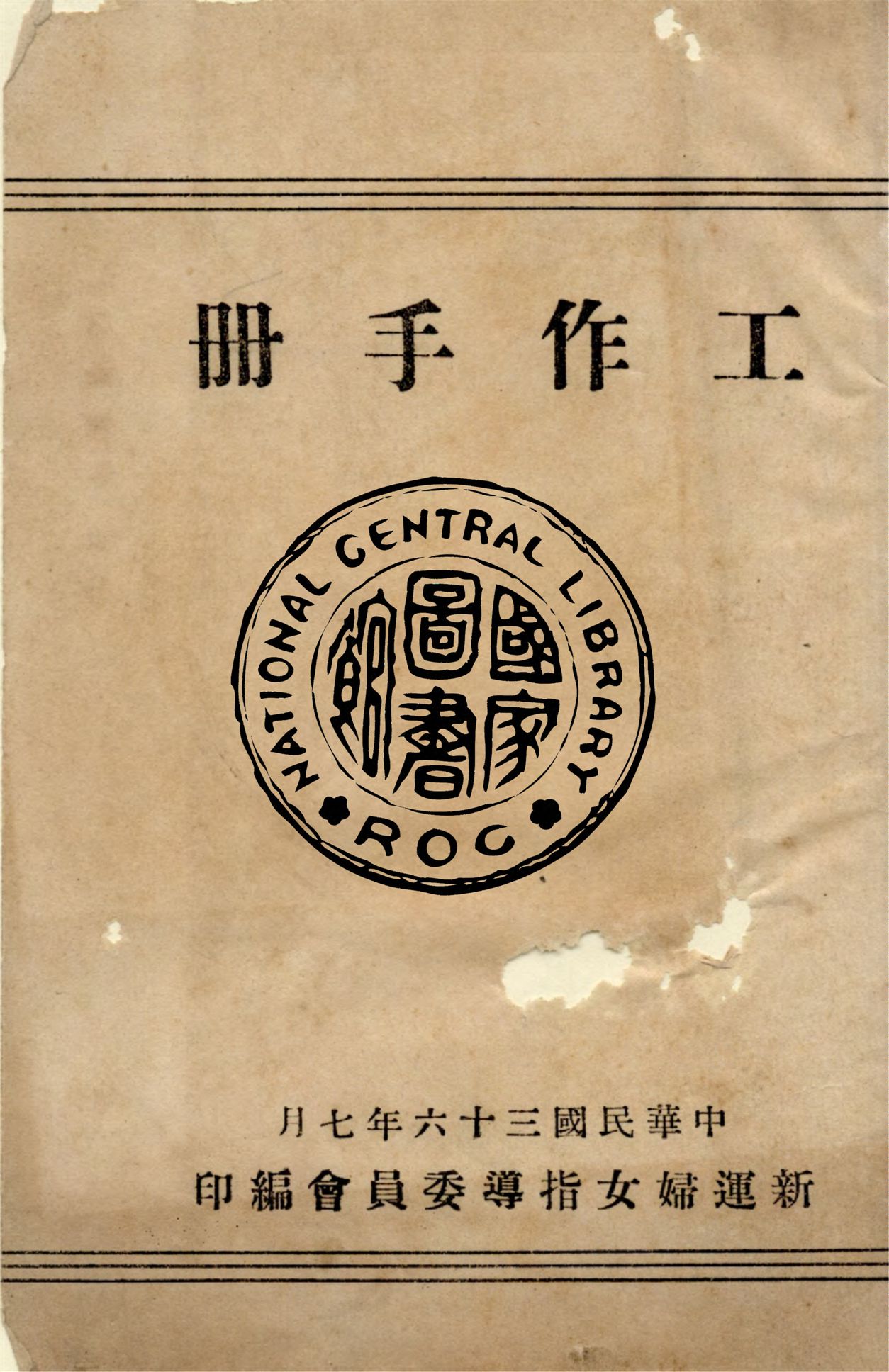《工作手冊》 作者:新運婦女指導委員會編 1947年  PDF下载-汉笺公版书