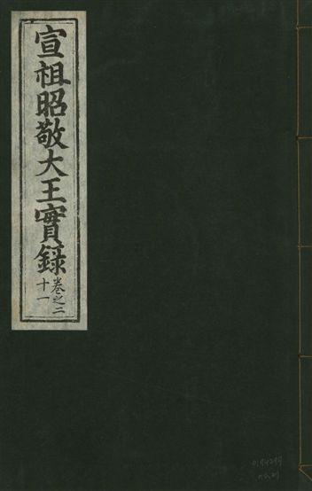 《宣宗昭敬大王實錄 二百二十一卷 v.14 no.21》 作者:著者不詳 1931年  PDF下载-汉笺公版书