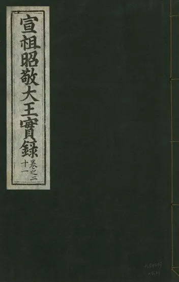 《宣宗昭敬大王實錄 二百二十一卷 v.14 no.21》 作者:著者不詳 1931年  PDF下载-汉笺公版书