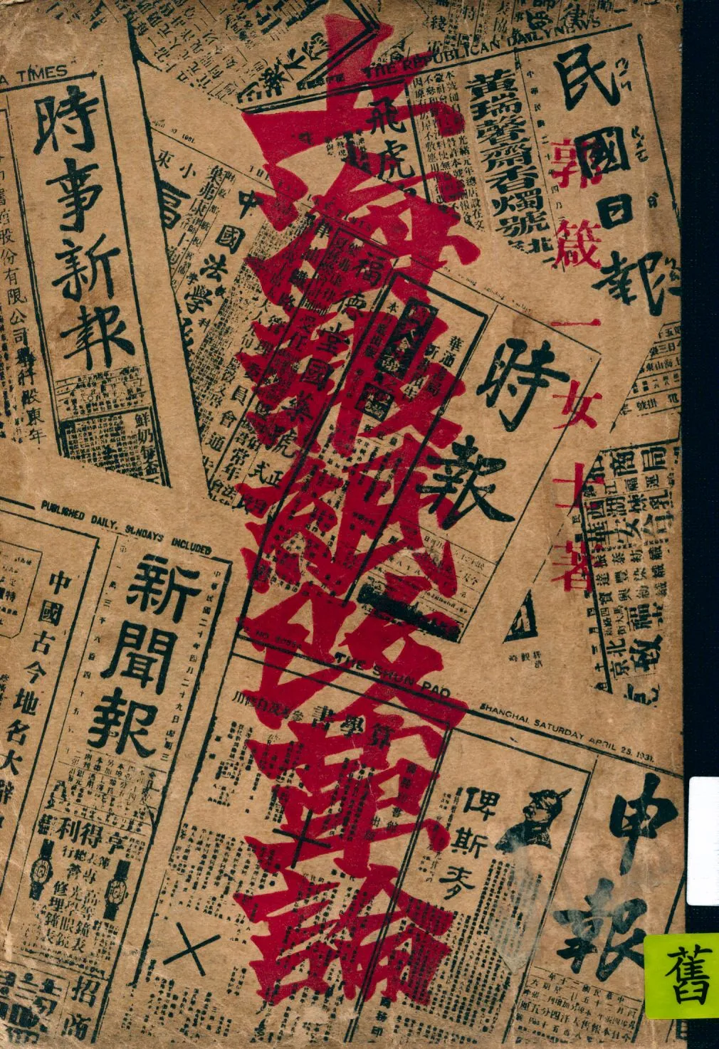 《上海報紙改革論》 作者:郭箴一著 1931年  PDF下载-汉笺公版书