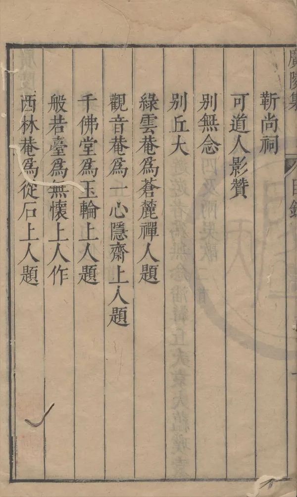 《袁中郎廣陵集一卷》作者：(明)明袁宏道撰、明周應麐編、明郁嘉慶等校  刻本  PDF下载-汉笺公版书