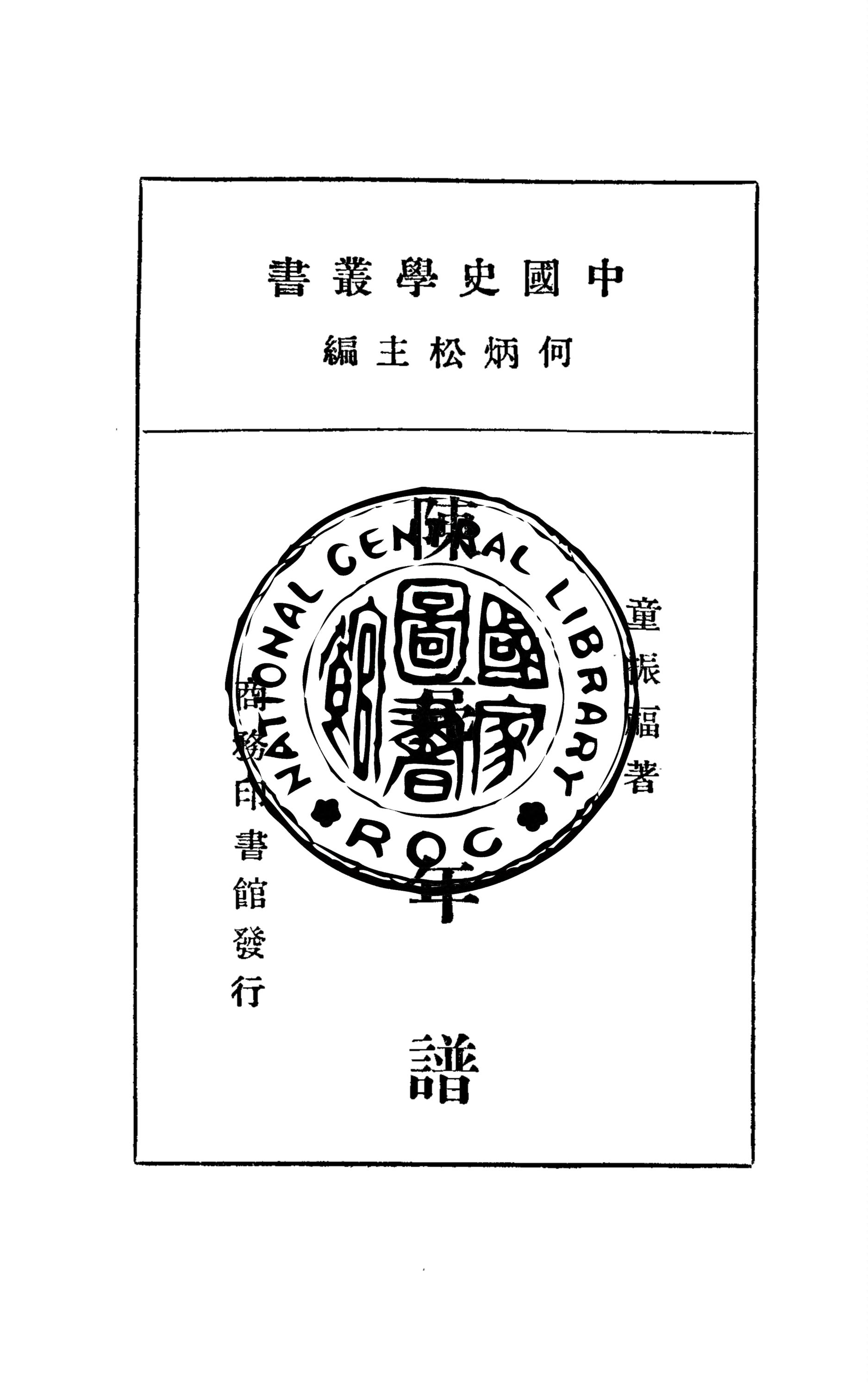 《陳亮年譜》 作者:童振福著 1936年  PDF下载-汉笺公版书