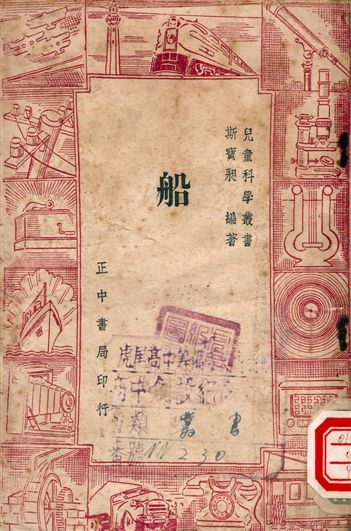 《船》 作者:斯寶昶編著 1948年  PDF下载-汉笺公版书