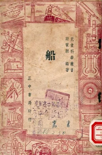 《船》 作者:斯寶昶編著 1948年  PDF下载-汉笺公版书