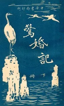 《驚婚記》 作者:(英國)司各得著 ; 陳家麟, 陳大鐙譯 民6.01[1917.01]年  PDF下载-汉笺公版书