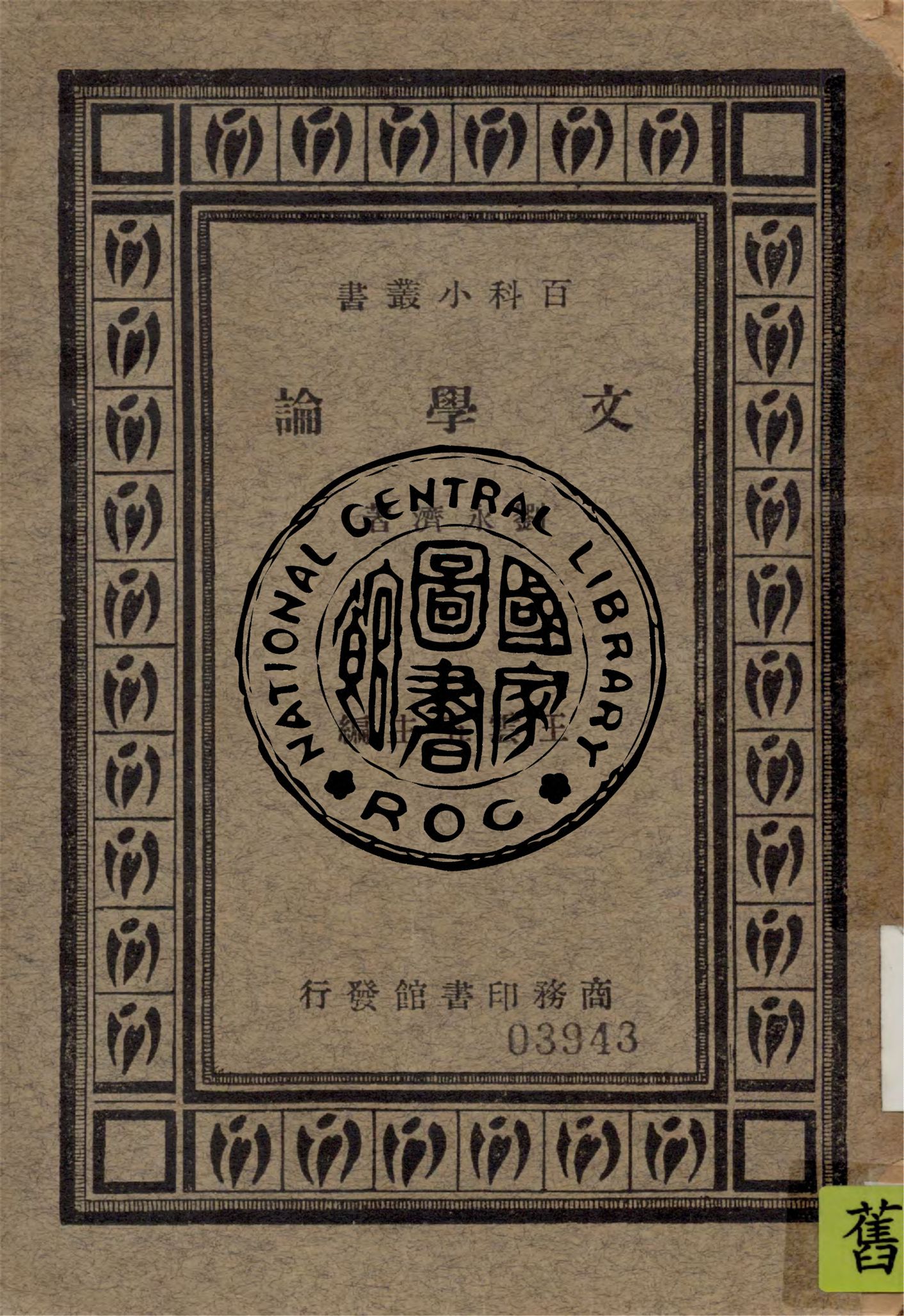 《文學論》 作者:劉永濟著 1934年  PDF下载-汉笺公版书