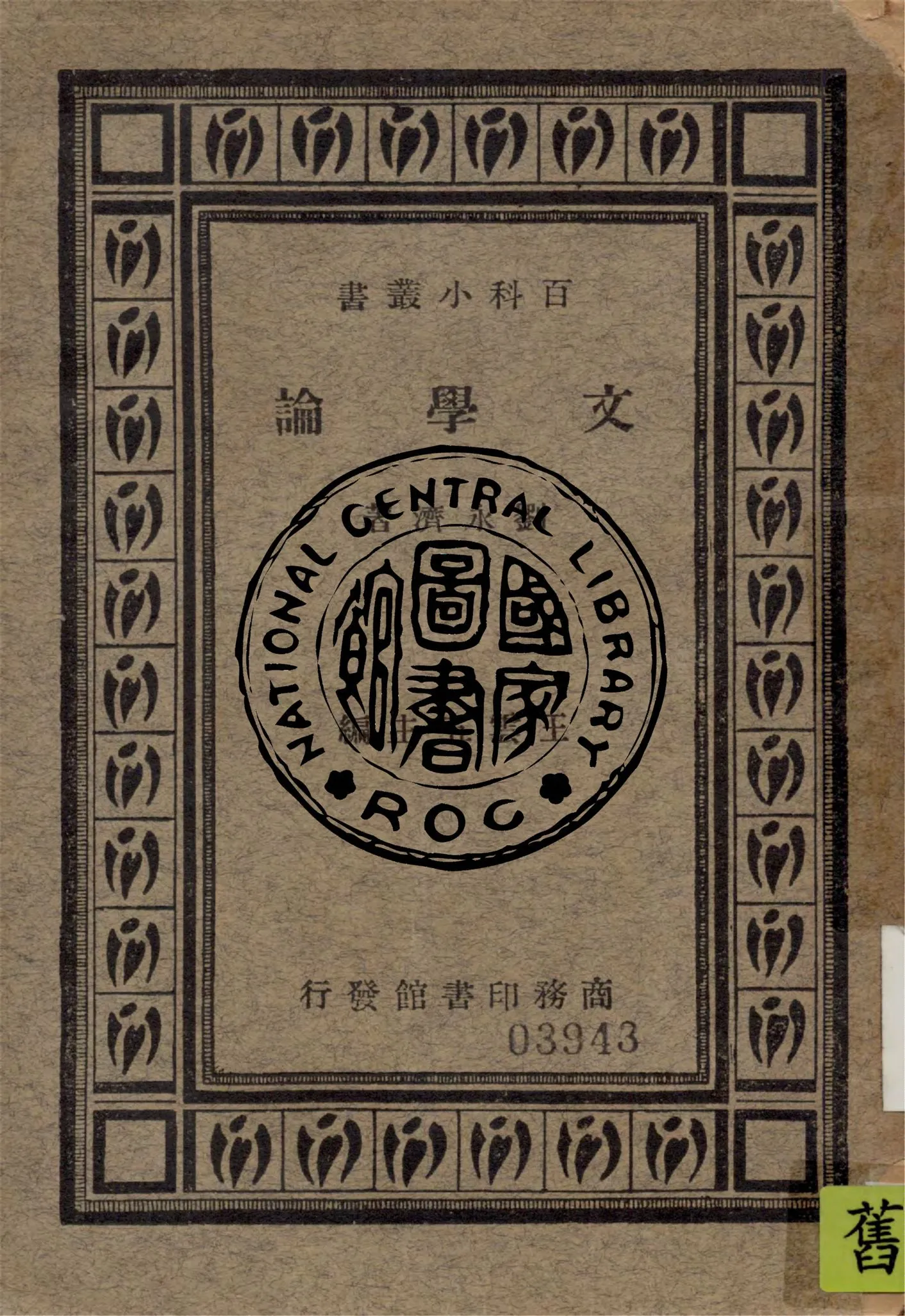 《文學論》 作者:劉永濟著 1934年  PDF下载-汉笺公版书