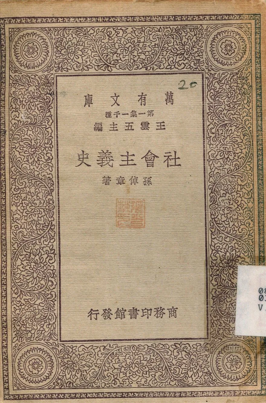 社會主義史 不詳年 作者:孫倬章 PDF下载-汉笺公版书