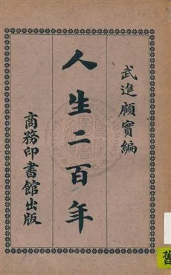 《人生二百年》 作者:顧實編纂 民5.04年  PDF下载-汉笺公版书