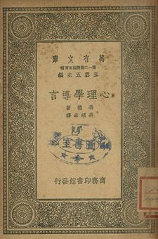 心理學導言 1939年 作者:馮德(W. Wundt)著; 吳頌皋譯 PDF下载-汉笺公版书