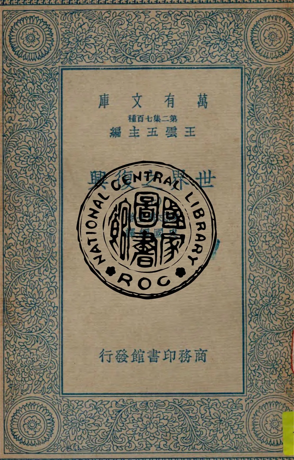 《世界之復興 v.1》 作者:沙忒爵士著, 史國綱譯 1932年  PDF下载-汉笺公版书