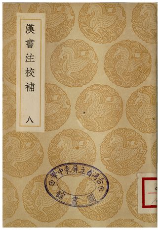 《漢書注校補．八》 作者:周壽昌 1935年  PDF下载-汉笺公版书