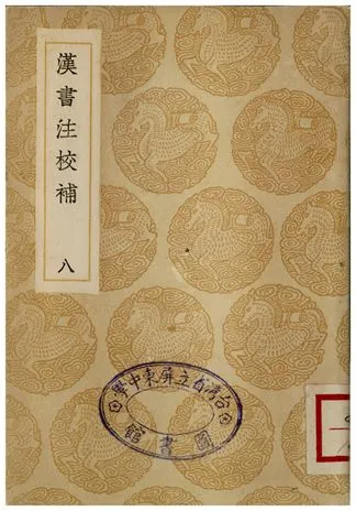 《漢書注校補．八》 作者:周壽昌 1935年  PDF下载-汉笺公版书