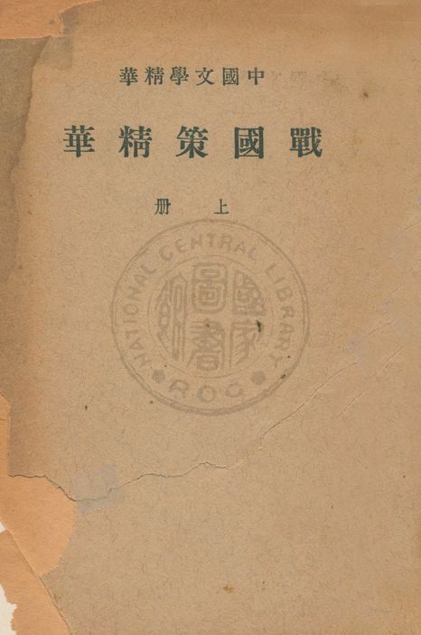 《戰國策精華 v.1》 作者:(漢)劉向集 ; 中華書局編輯 1941年  PDF下载-汉笺公版书