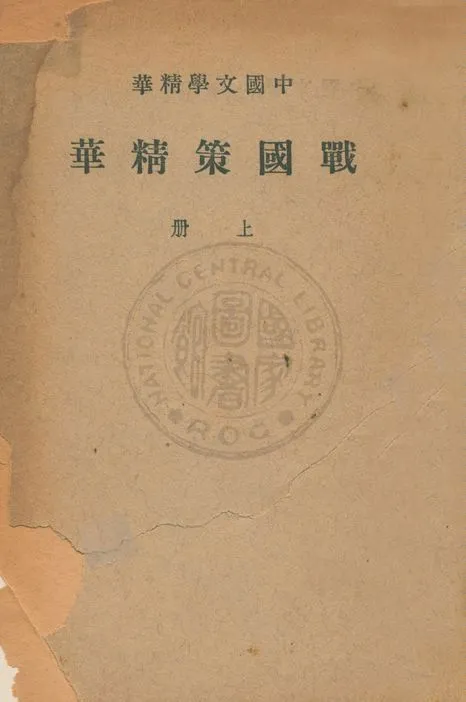 《戰國策精華 v.1》 作者:(漢)劉向集 ; 中華書局編輯 1941年  PDF下载-汉笺公版书