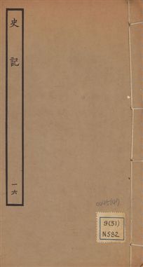 《史記 一百三十卷 v.1 no.16》 作者:(漢)司馬遷撰 ; (南朝宋)裴駰集解 ; (唐)司馬貞索隱 ; (唐)張守節正義 1936年  PDF下载-汉笺公版书