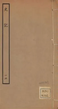 《史記 一百三十卷 v.1 no.16》 作者:(漢)司馬遷撰 ; (南朝宋)裴駰集解 ; (唐)司馬貞索隱 ; (唐)張守節正義 1936年  PDF下载-汉笺公版书