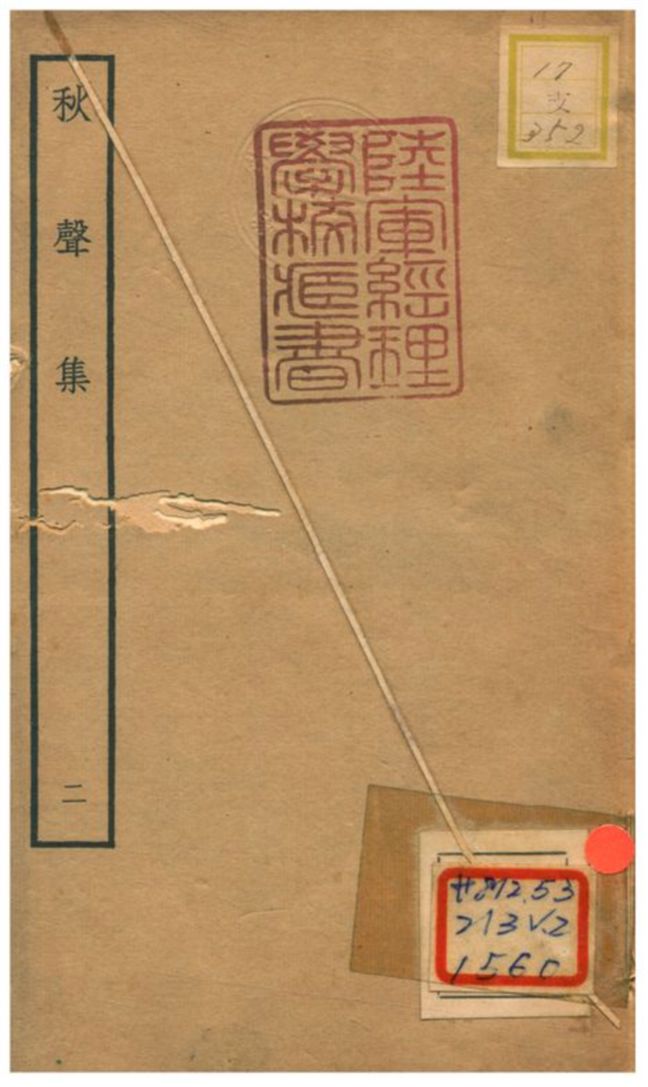 《秋聲集 V2.》 作者:衛宗武撰 不詳年  PDF下载-汉笺公版书