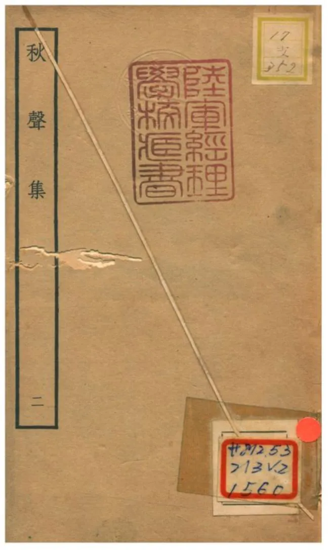 《秋聲集 V2.》 作者:衛宗武撰 不詳年  PDF下载-汉笺公版书