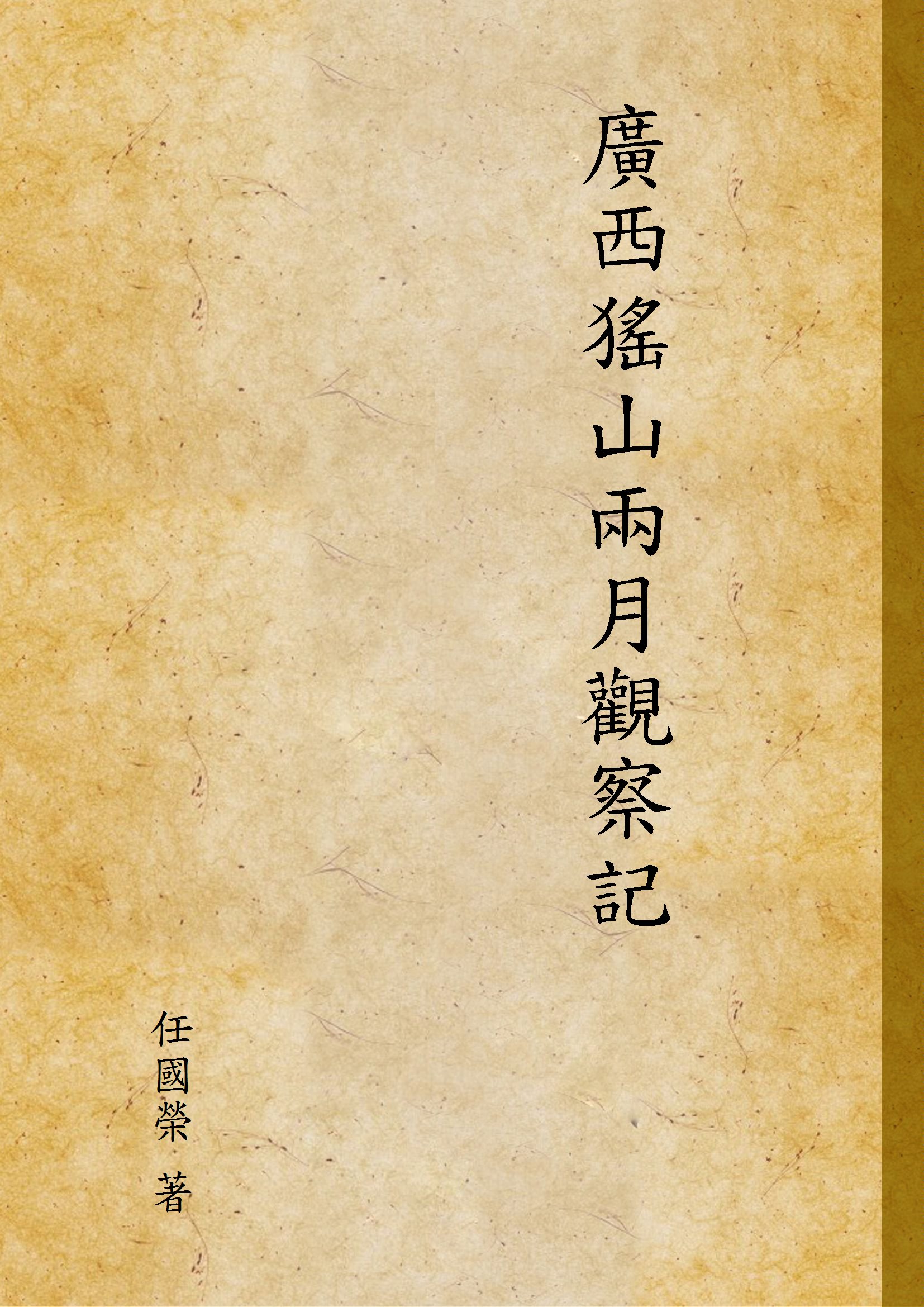 《廣西猺山兩月觀察記》 作者:任國榮 著 1929年  PDF下载-汉笺公版书