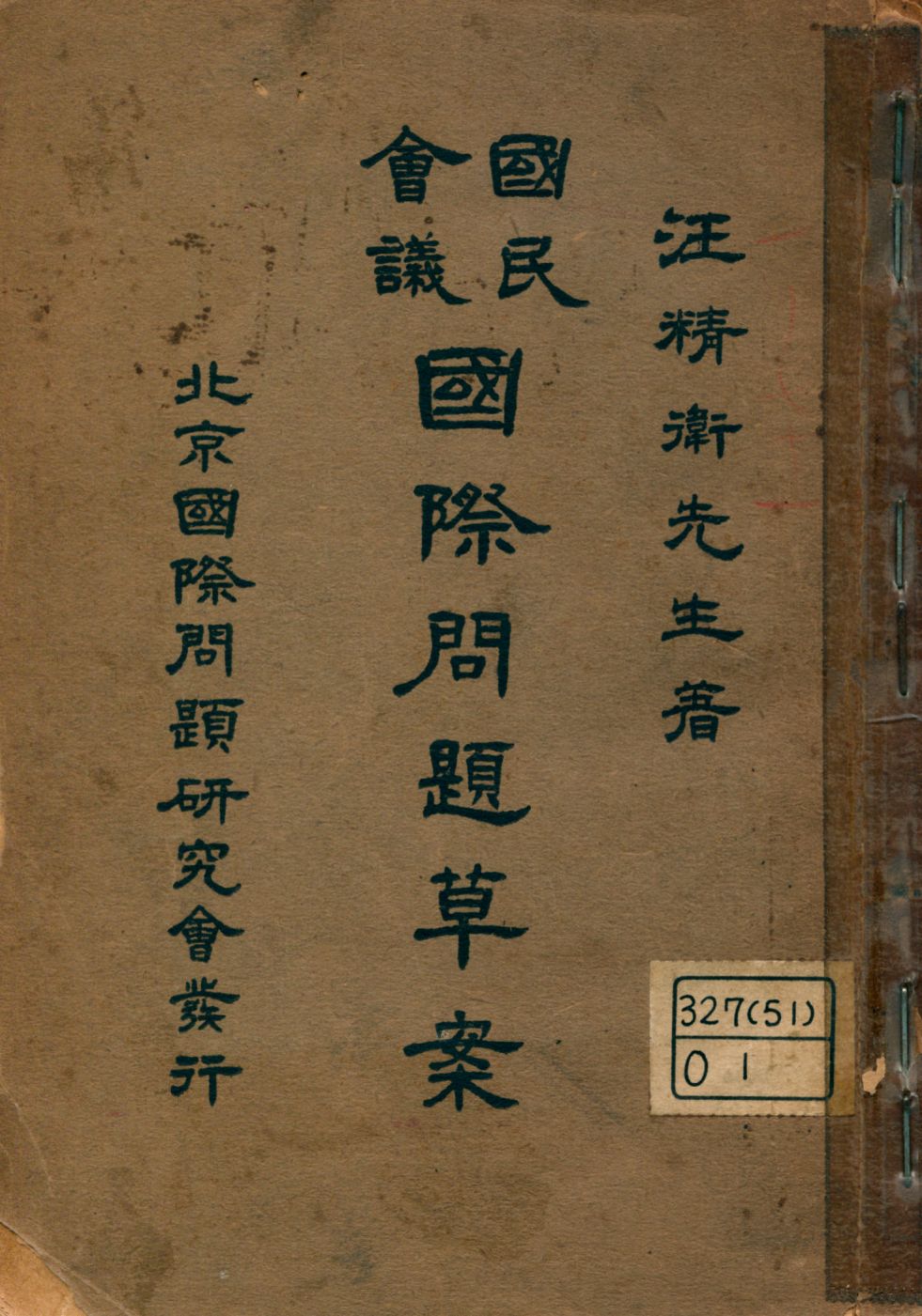《國民會議國際問題草案》 作者:汪精衛著; 北京國際問題研究會編輯 1927年  PDF下载-汉笺公版书