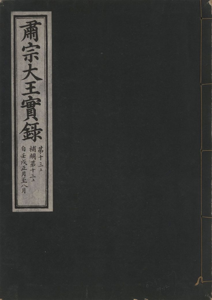 《肅宗大王實錄 v.22 no.12》 作者:著者不詳 1932年  PDF下载-汉笺公版书