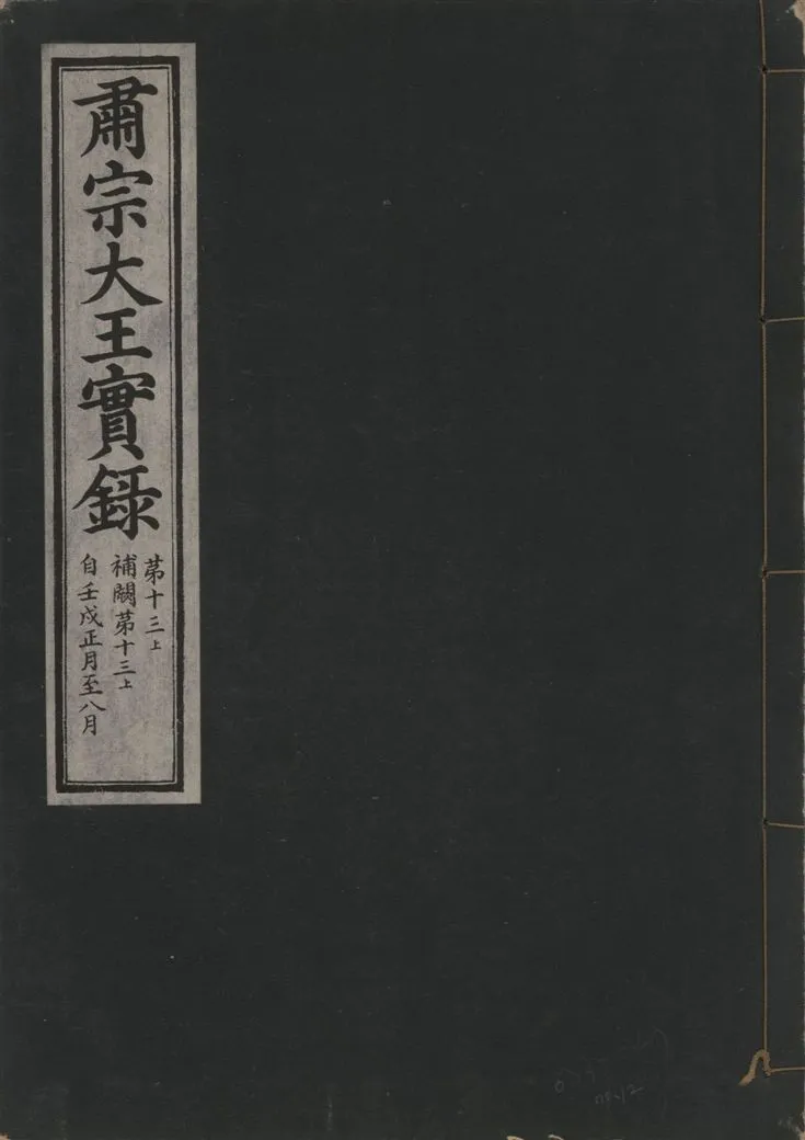 《肅宗大王實錄 v.22 no.12》 作者:著者不詳 1932年  PDF下载-汉笺公版书
