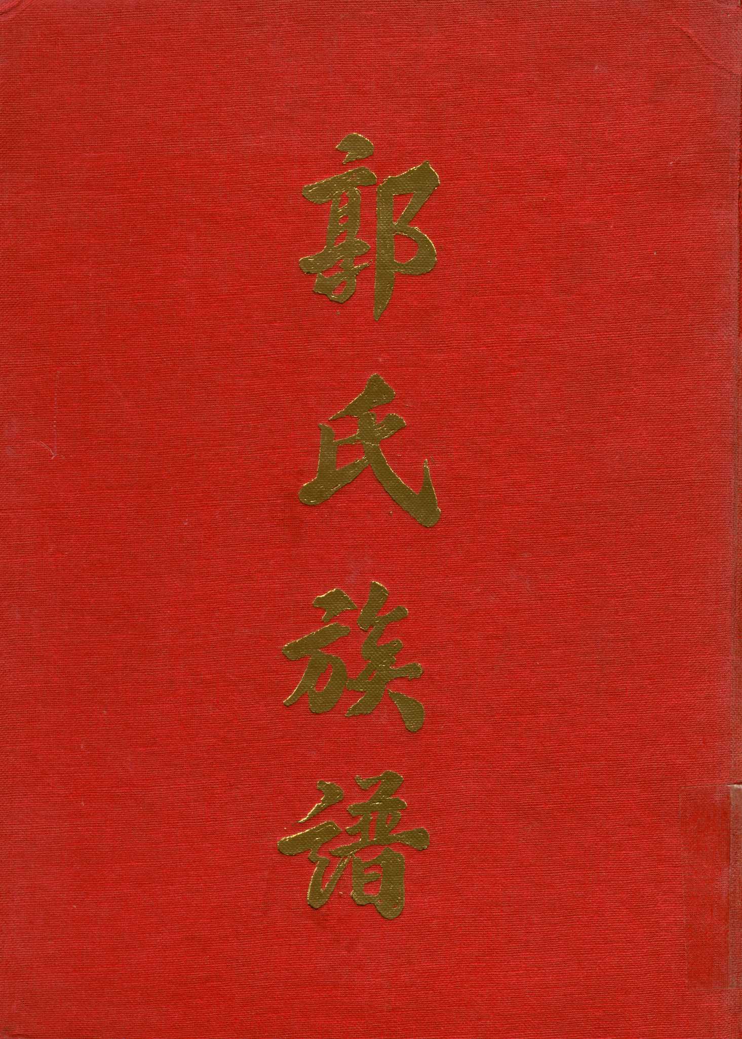《郭氏族譜》 作者:郭氏族譜編輯委員會 1966年  PDF下载-汉笺公版书