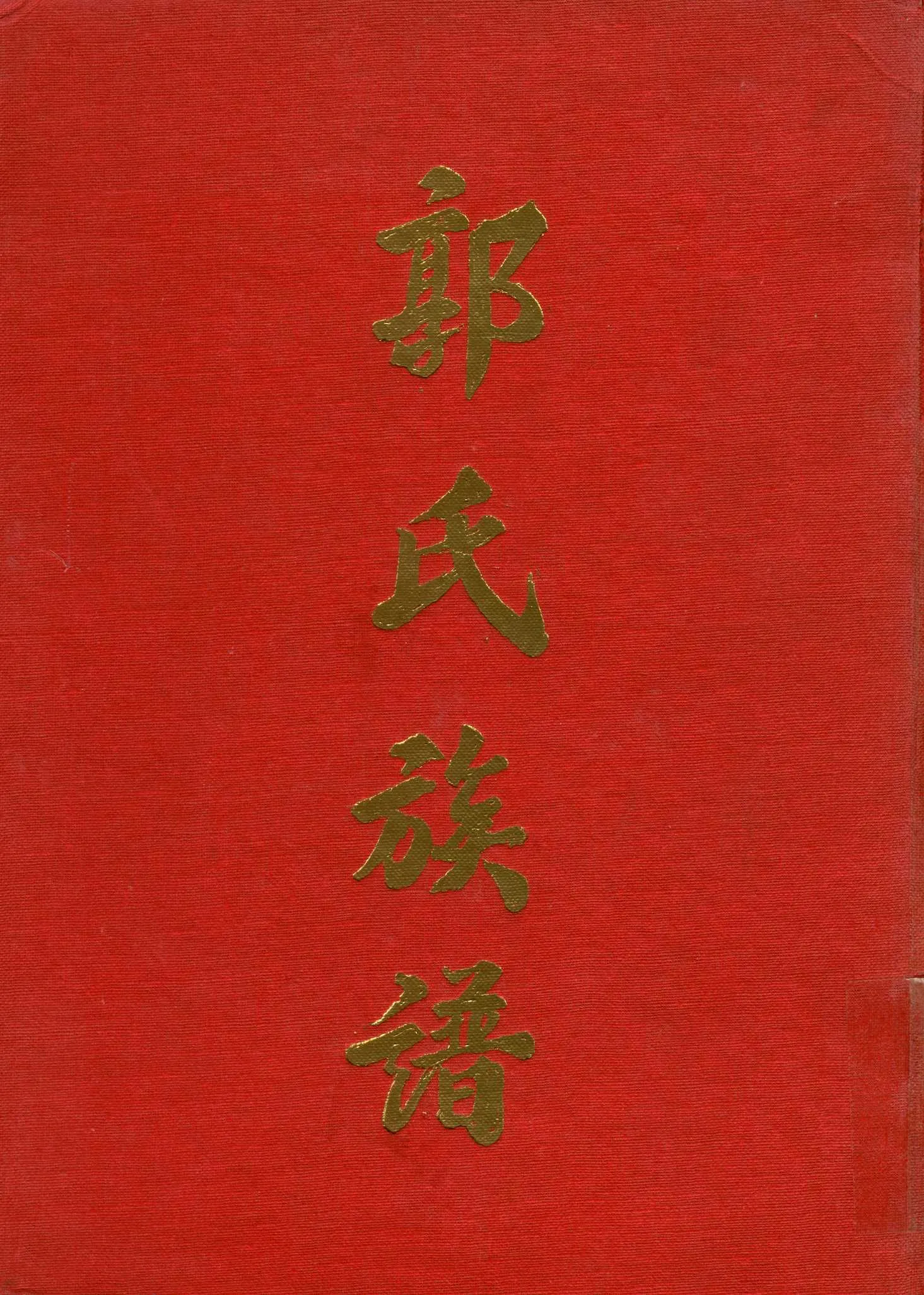 《郭氏族譜》 作者:郭氏族譜編輯委員會 1966年  PDF下载-汉笺公版书