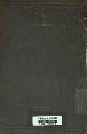 《新體中國歷史》 作者:呂瑞廷, 趙澂璧編纂 1911年  PDF下载-汉笺公版书