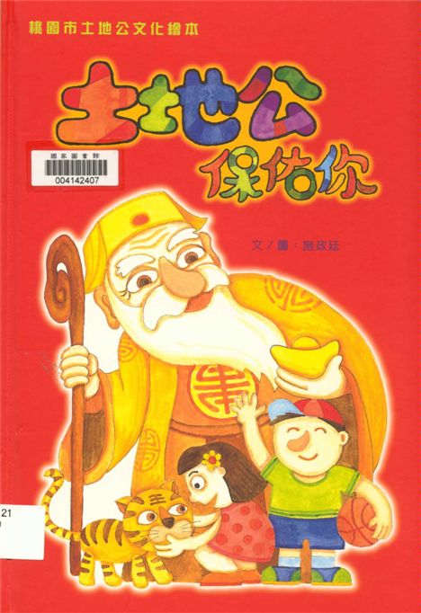 《土地公保佑你》 作者:施政廷文.圖 2010年  PDF下载-汉笺公版书