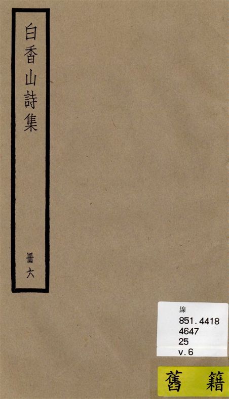 《白香山詩集 二十卷, 後集十七卷, 別集一卷, 補遺二卷 v.6》 作者:[(唐)白居易撰] ; [(清)汪立名編訂] 1936年  PDF下载-汉笺公版书