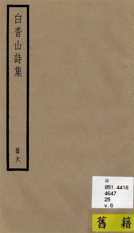 《白香山詩集 二十卷, 後集十七卷, 別集一卷, 補遺二卷 v.6》 作者:[(唐)白居易撰] ; [(清)汪立名編訂] 1936年  PDF下载-汉笺公版书