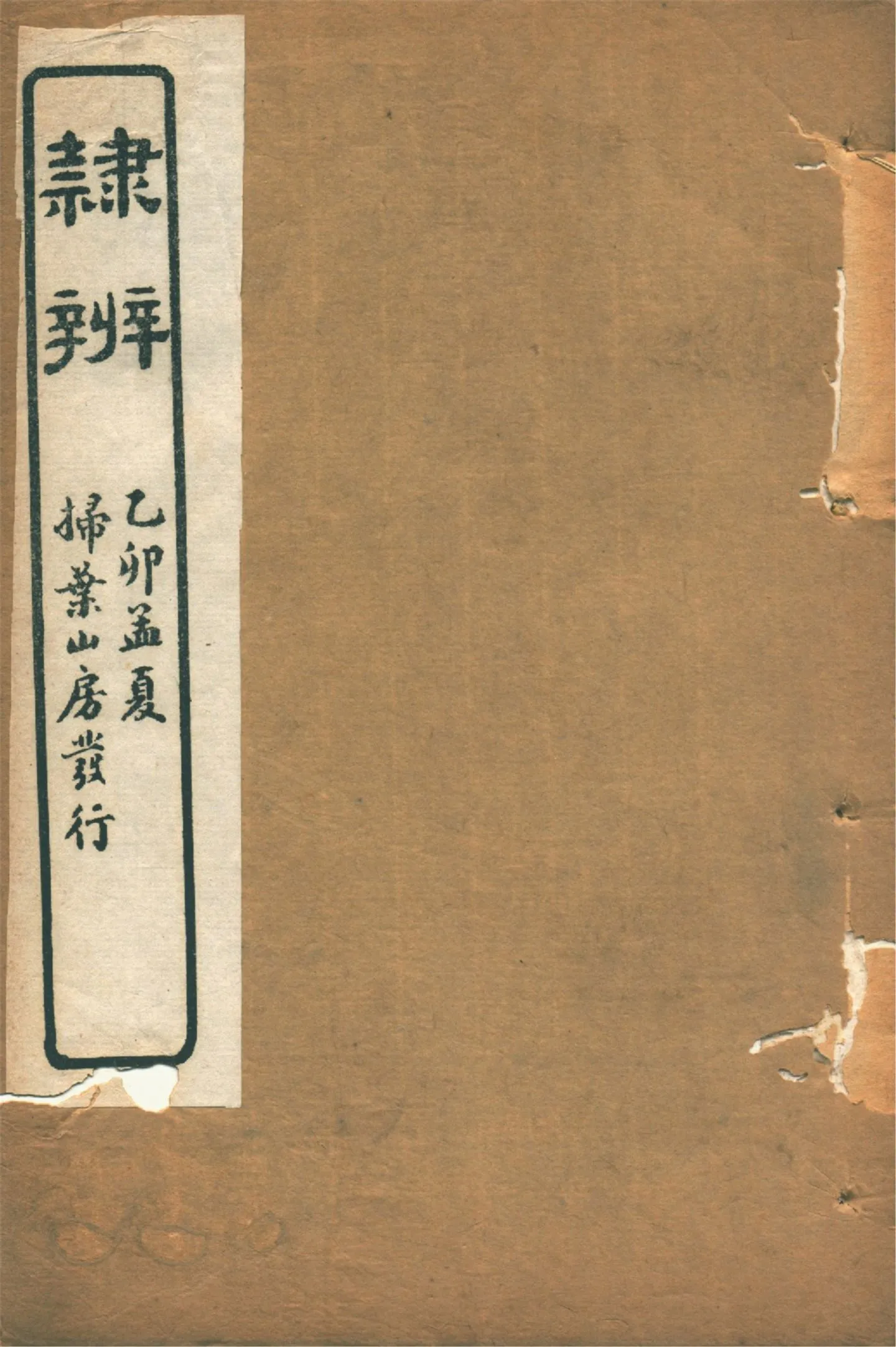 《隸辨 八卷 v.8》 作者:(清)顧藹吉編撰 1930年  PDF下载-汉笺公版书