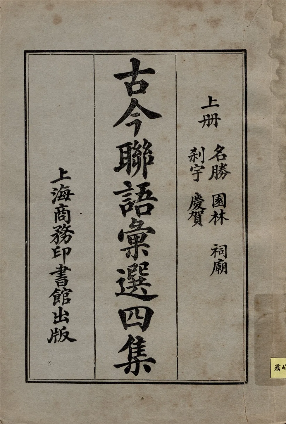 《古今聯語彙選四集 v.1》 作者:胡君復編輯 1921年  PDF下载-汉笺公版书