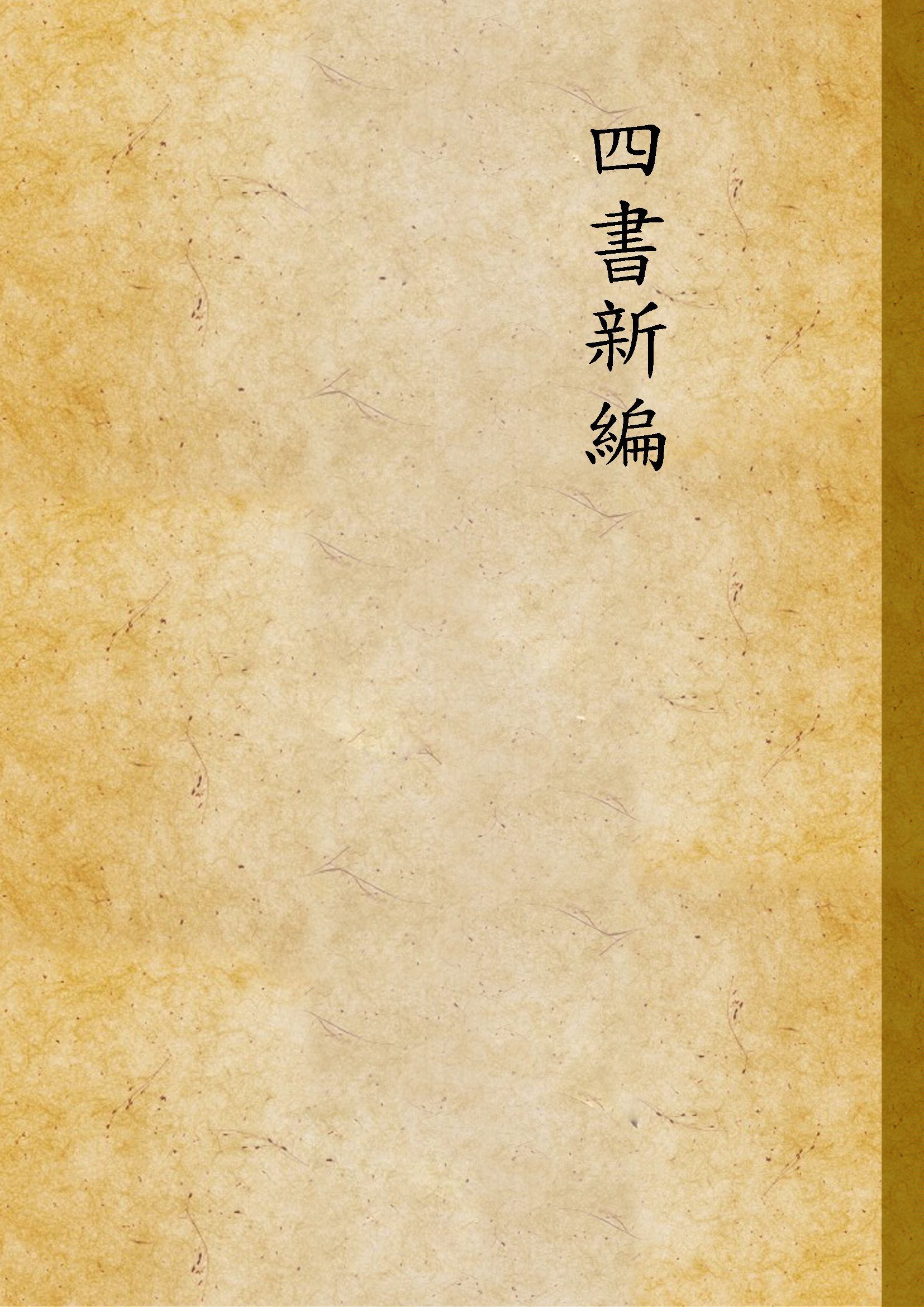 四書新編 v.1 1947年 作者: PDF下载-汉笺公版书