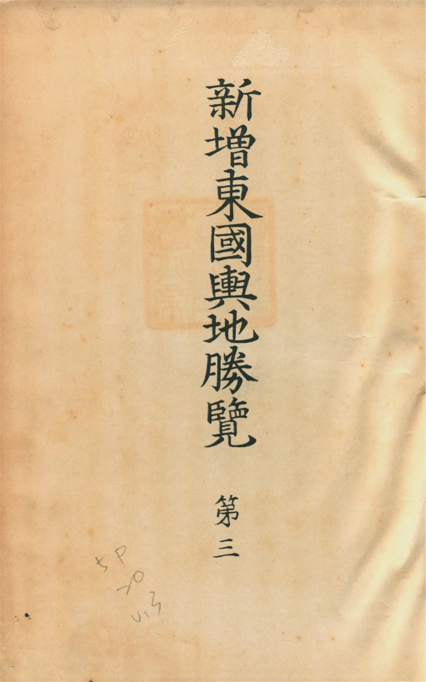 《新增東國輿地勝覽 五十五卷 v.3》 作者:李荇等增修 朝鮮史學會編輯 1930年  PDF下载-汉笺公版书