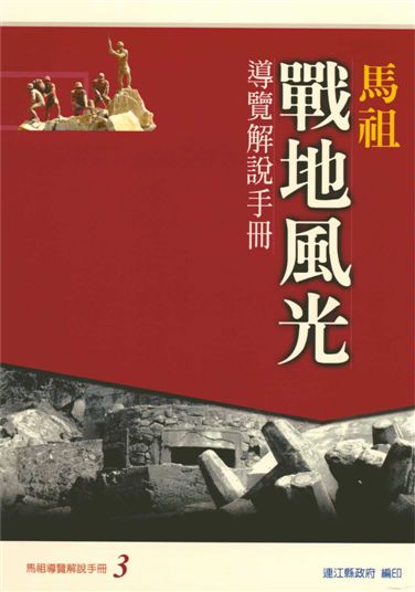 《馬祖戰地風光導覽解說手冊》 作者:連江縣政府觀光局企劃編著 2003年  PDF下载-汉笺公版书