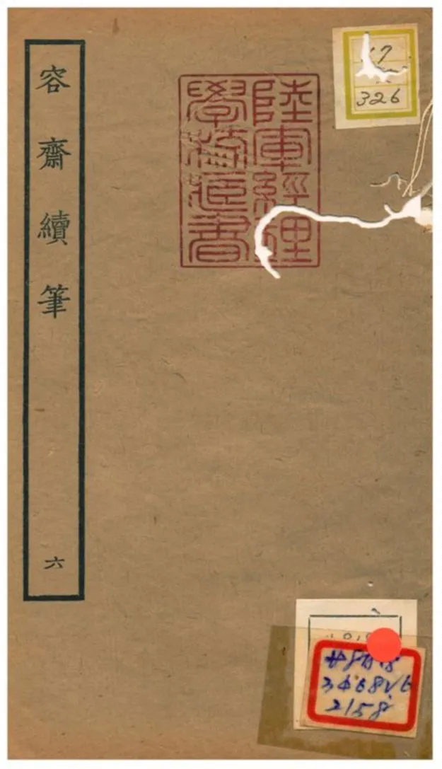 《容齋續筆》 作者:洪邁 1934年  PDF下载-汉笺公版书